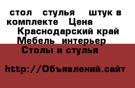 стол   стулья 10 штук в комплекте › Цена ­ 30 000 - Краснодарский край Мебель, интерьер » Столы и стулья   